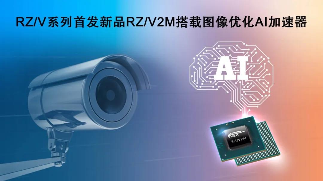 瑞萨电子推出RZ/V系列微处理器，搭载图像处理AI加速器，可实现低功耗和实时AI处理