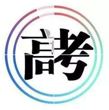 高考倒计时，做好八件事（附：倒计时攻略）