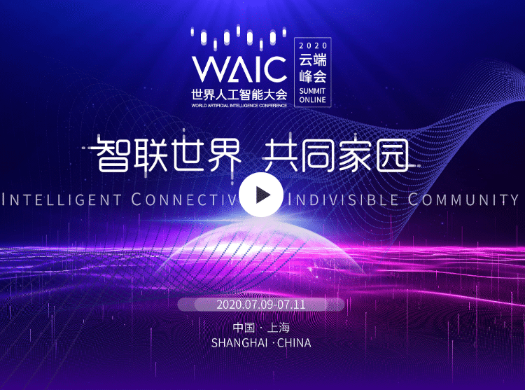2020世界人工智能大会开幕！大咖云集探讨AI发展新动向