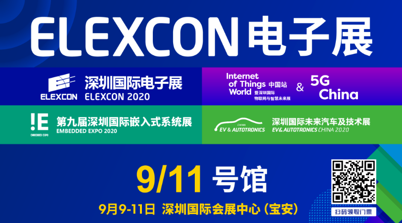 九月九|ELEXCON电子展九大热点重磅来袭